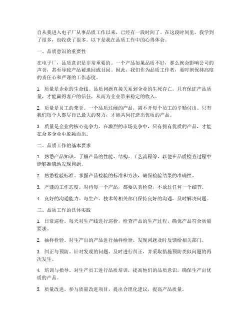 电子厂品质工作心得体会