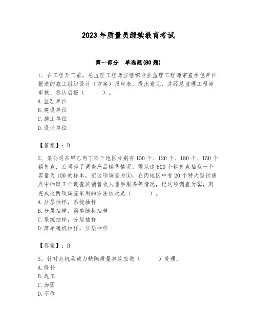 2023年质量员继续教育考试含答案(培优b卷)
