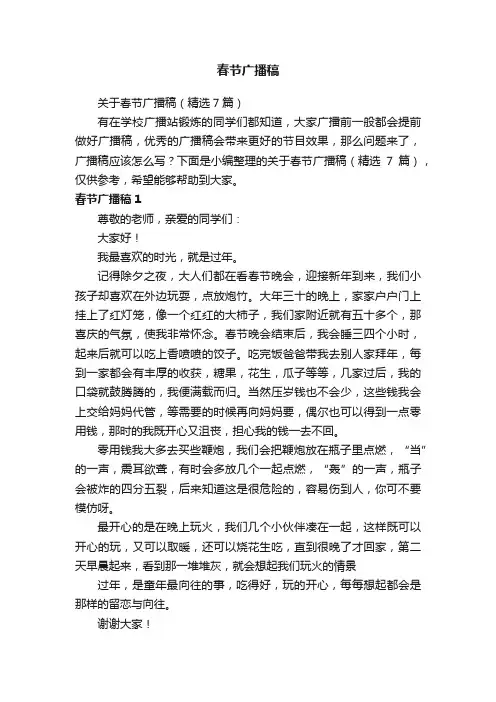 关于春节广播稿（精选7篇）