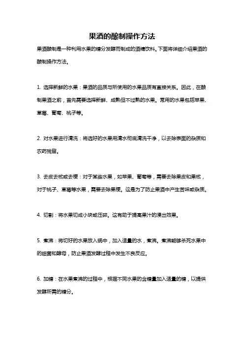 果酒的酿制操作方法