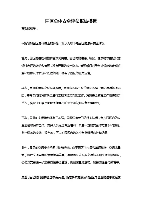 园区总体安全评估报告模板