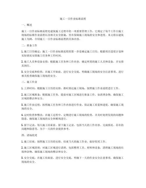 施工一日作业标准流程