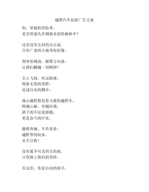 越野汽车创意广告文案