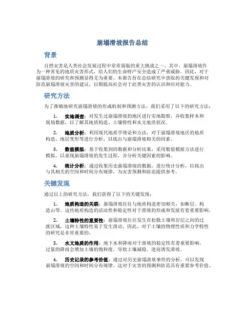 崩塌滑坡报告总结