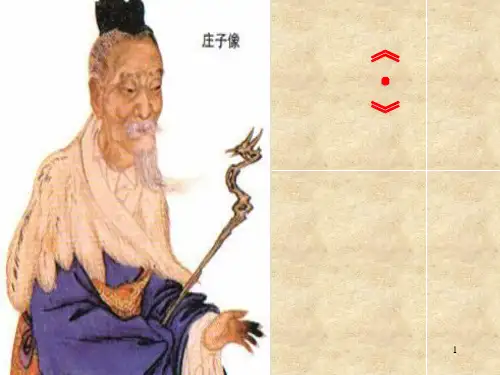 《养生主》PPT教学课件