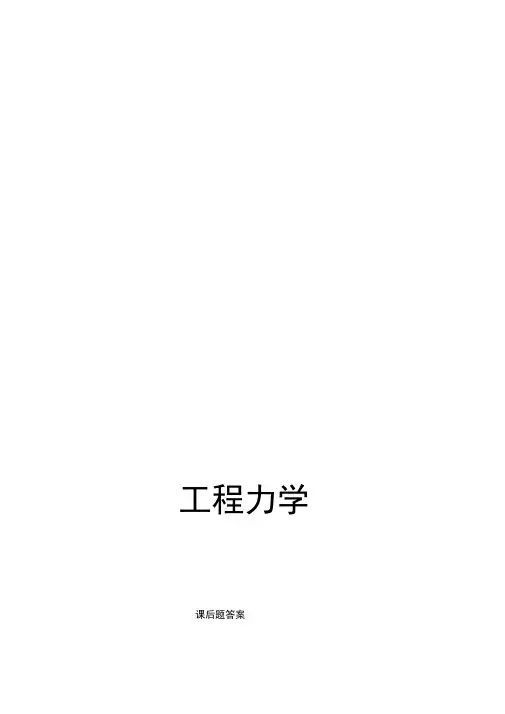 工程力学-静力学与材料力学课后习题答案-(单辉祖-谢传锋-着)-高等教育出版社-