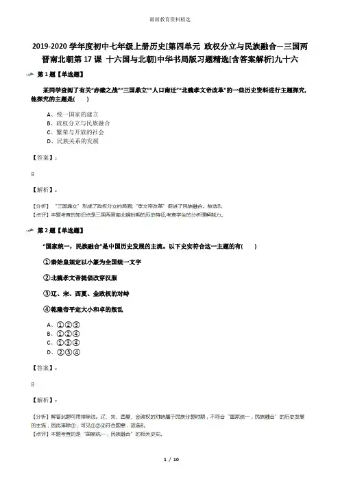 2019-2020学年度初中七年级上册历史[第四单元 政权分立与民族融合—三国两晋南北朝第17课 十六国与北朝]中