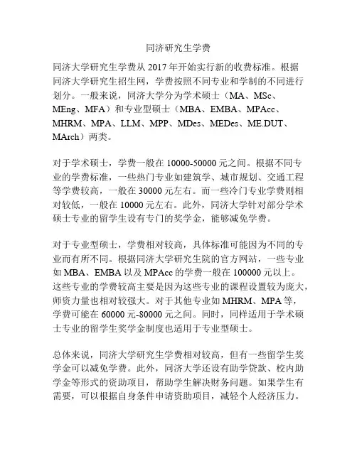 同济研究生学费