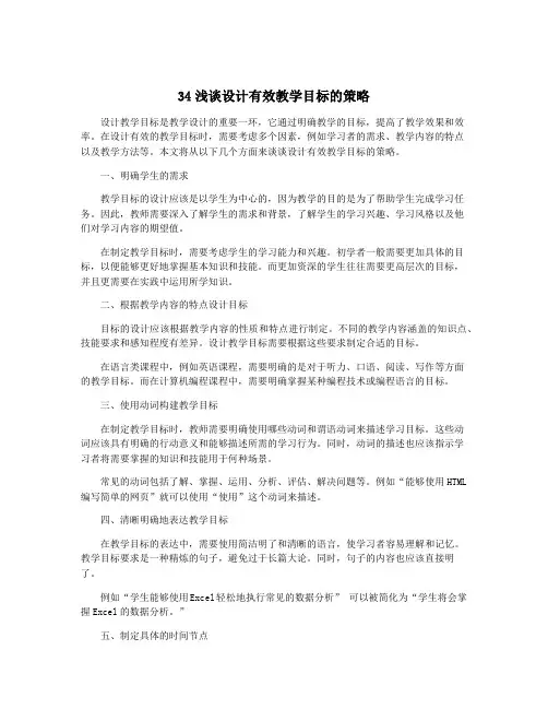 34浅谈设计有效教学目标的策略