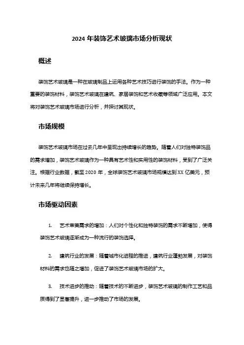 2024年装饰艺术玻璃市场分析现状