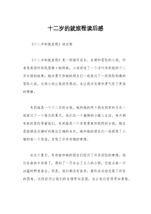 十二岁的就旅程读后感