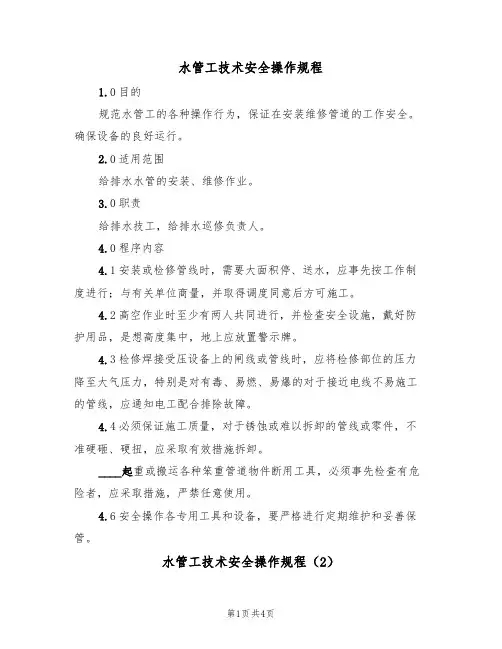 水管工技术安全操作规程(3篇)
