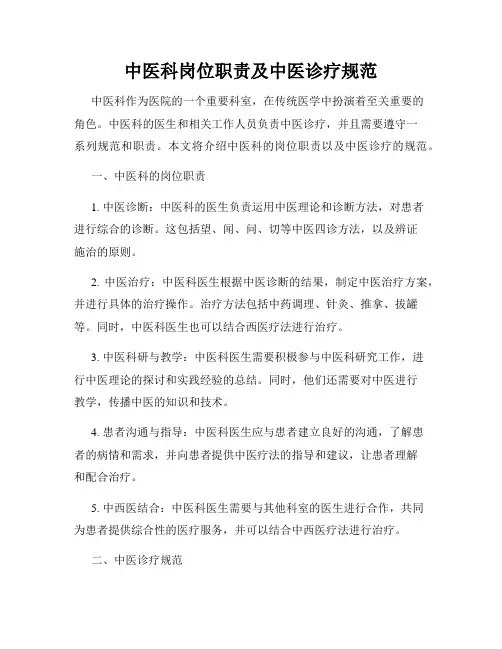 中医科岗位职责及中医诊疗规范