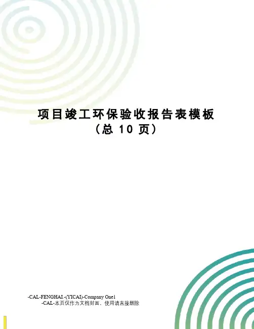 项目竣工环保验收报告表模板