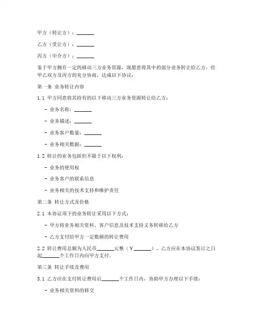 移动三方业务转让协议书