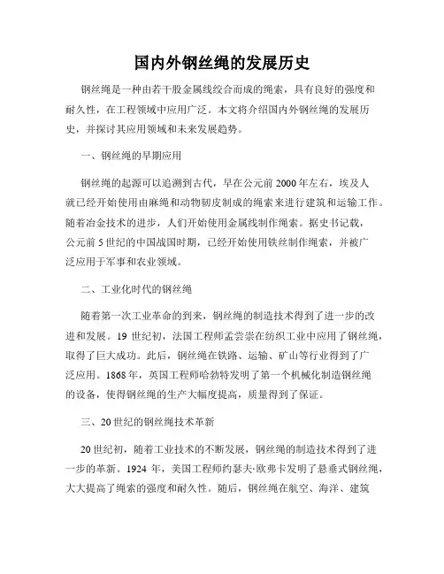 国内外钢丝绳的发展历史