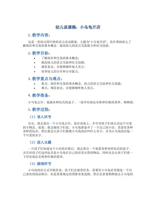幼儿说课稿：小乌龟开店(幼儿园中班语言活动教案)