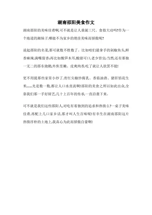 湖南邵阳美食作文