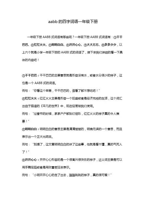 aabb的四字词语一年级下册