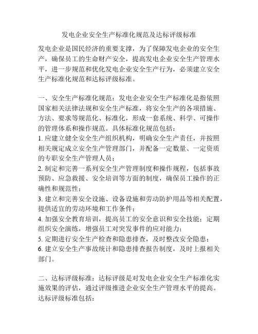 发电企业安全生产标准化规范及达标评级标准