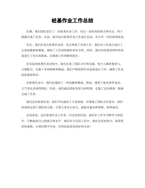 桩基作业工作总结