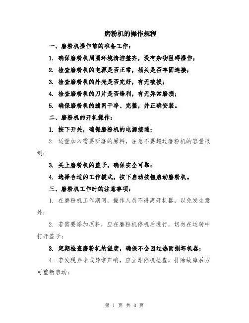 磨粉机的操作规程