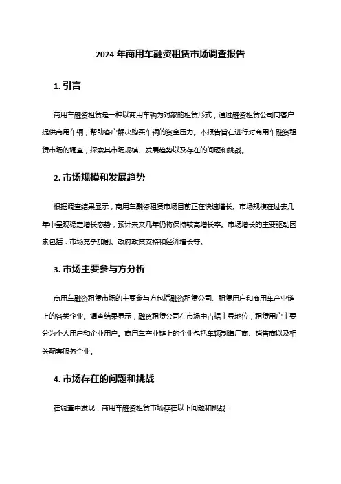 2024年商用车融资租赁市场调查报告
