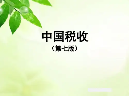 中国税收(第七版)第九章 资源税