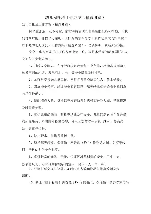 幼儿园托班工作计划(6篇)