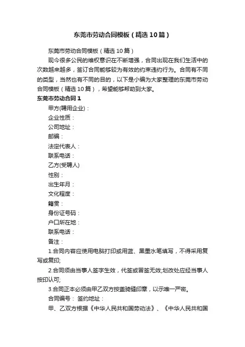 东莞市劳动合同模板（精选10篇）