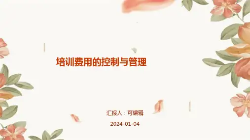 培训费用的控制与管理
