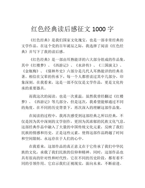 红色经典读后感征文1000字