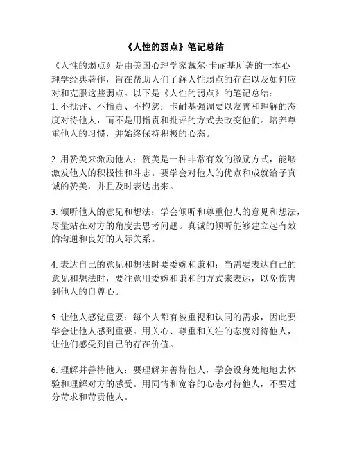 《人性的弱点》笔记总结