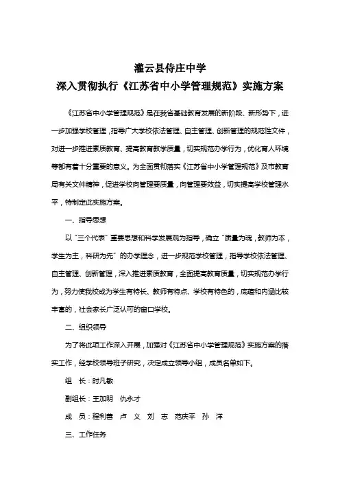 深入贯彻执行《江苏省中小学管理规范》实施方案