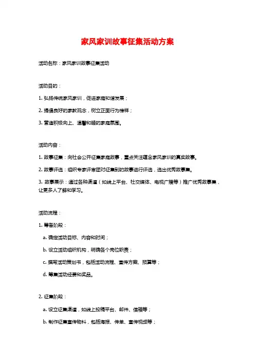 家风家训故事征集活动方案