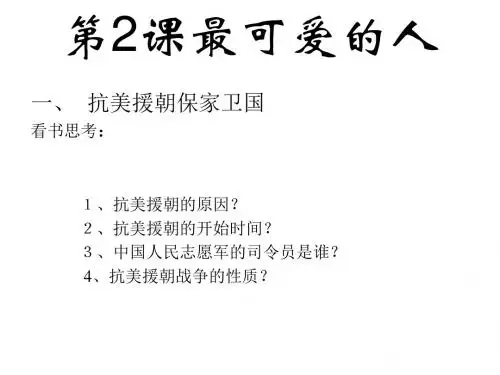 第2课最可爱的人