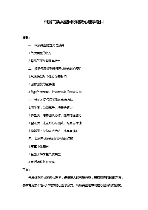 根据气质类型因材施教心理学题目