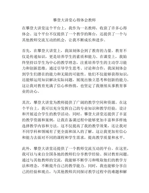 攀登大讲堂心得体会教师