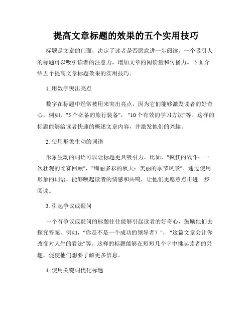 提高文章标题的效果的五个实用技巧