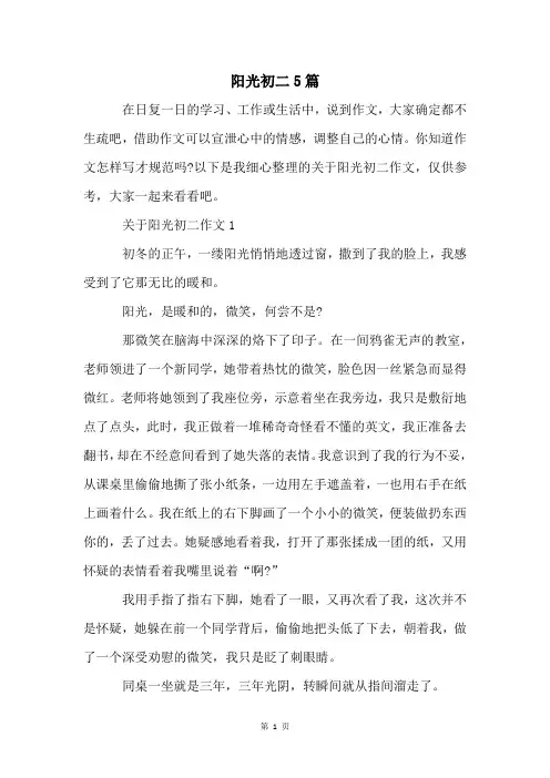 阳光初二5篇