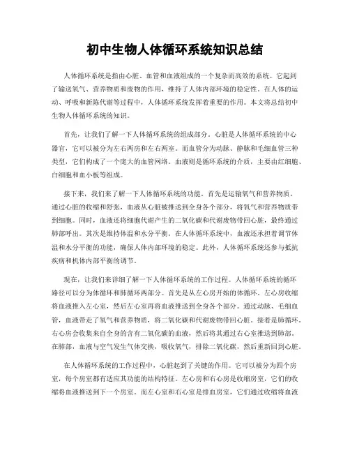 初中生物人体循环系统知识总结