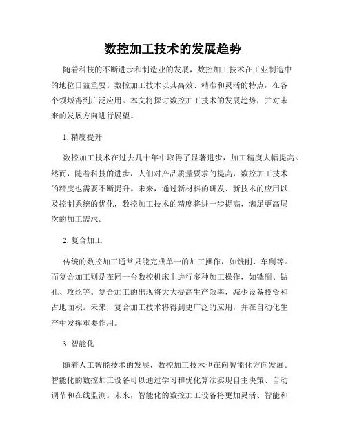 数控加工技术的发展趋势