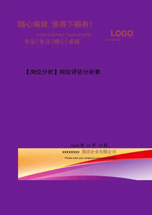 岗位评估分析表