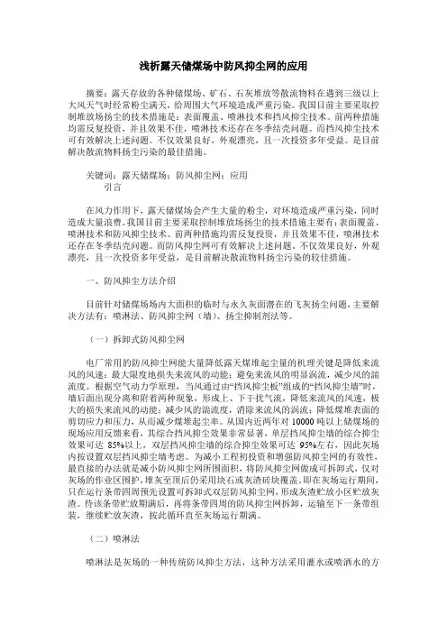 浅析露天储煤场中防风抑尘网的应用
