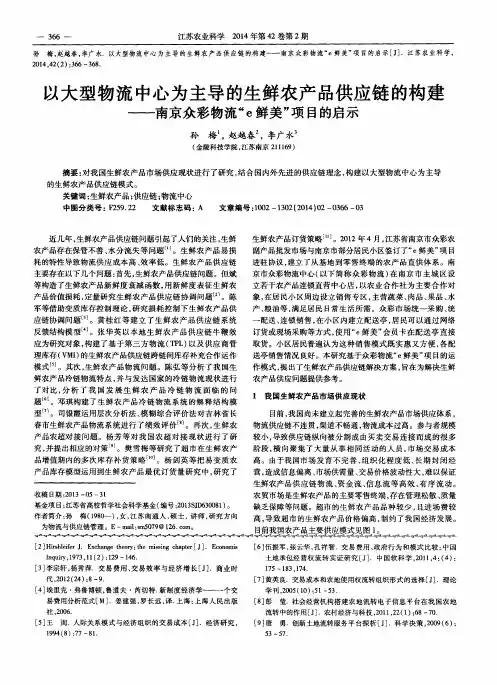 以大型物流中心为主导的生鲜农产品供应链的构建———南京众彩物流“e 鲜美”项目的启示