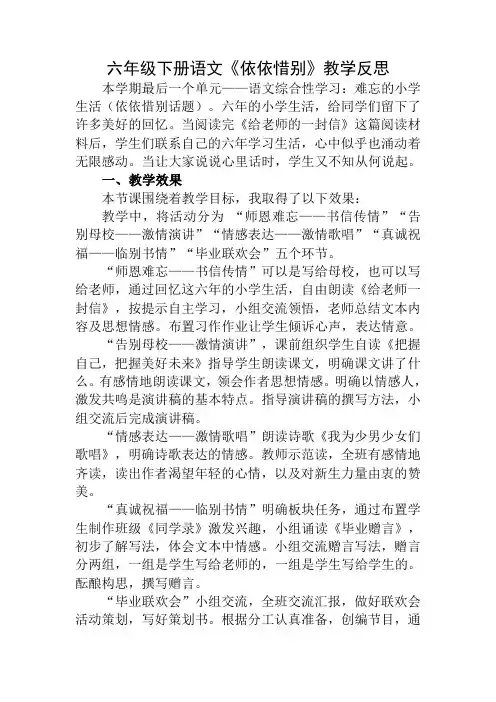 六年级下册语文《依依惜别》教学反思1