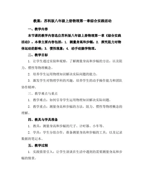 苏科版八年级上册物理第一章综合实践活动教案