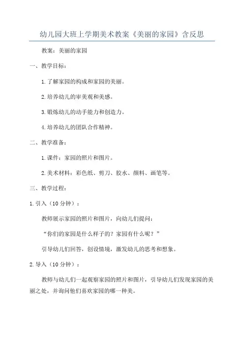 幼儿园大班上学期美术教案《美丽的家园》含反思
