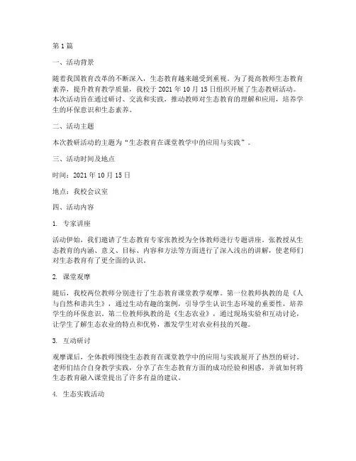生态教研活动记录(3篇)