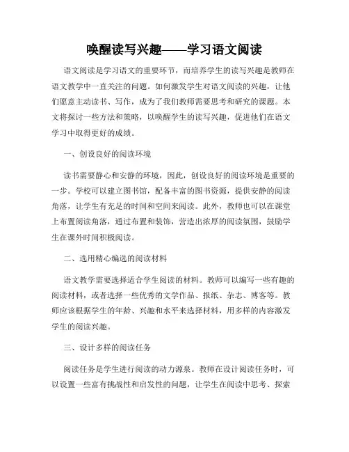 唤醒读写兴趣——学习语文阅读